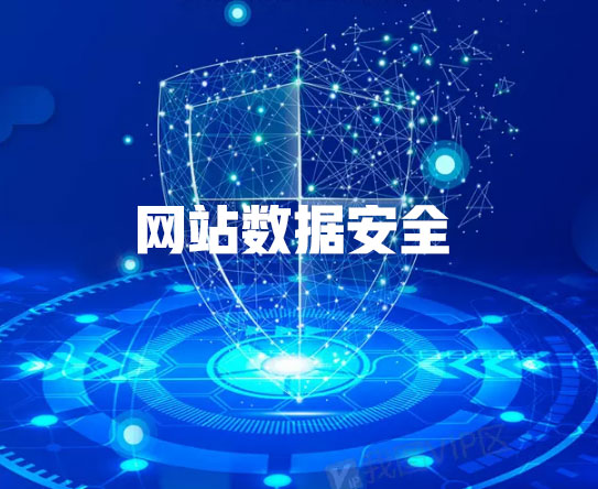 肇慶網(wǎng)站建設公司如何確?？蛻魯?shù)據(jù)安全(圖1)