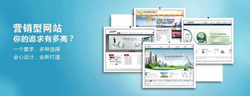 營銷企業(yè)網(wǎng)站設計如何提升用戶體驗度(圖1) 營銷企業(yè)網(wǎng)站設計如何提升用戶體驗度(圖1)