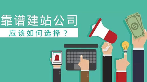 營(yíng)銷型建站公司哪家價(jià)格及服務(wù)有優(yōu)勢(shì)(圖1) 建站公司