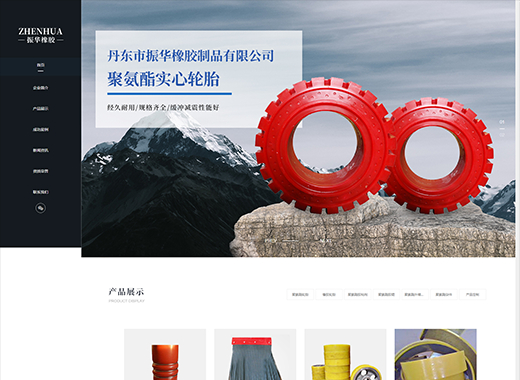 公司名稱:振華橡膠制品