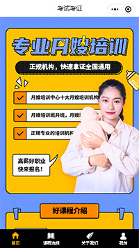 考試考證月嫂培訓小程序模板